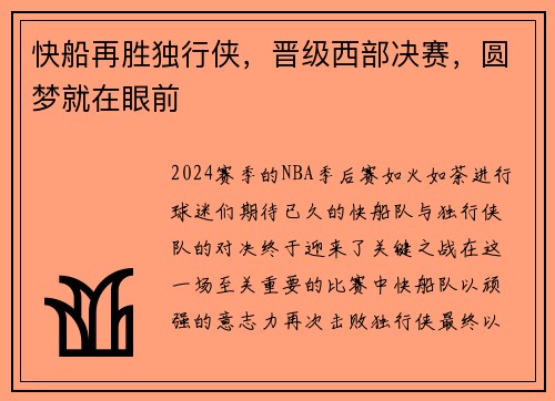 快船再胜独行侠，晋级西部决赛，圆梦就在眼前