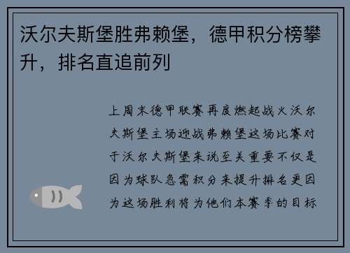 沃尔夫斯堡胜弗赖堡，德甲积分榜攀升，排名直追前列