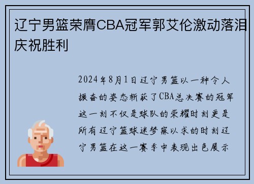 辽宁男篮荣膺CBA冠军郭艾伦激动落泪庆祝胜利
