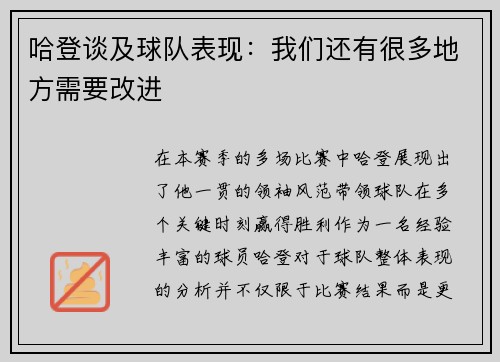 哈登谈及球队表现：我们还有很多地方需要改进