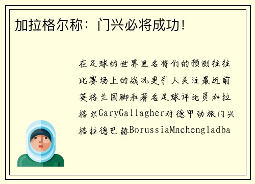 加拉格尔称：门兴必将成功！