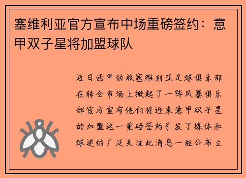 塞维利亚官方宣布中场重磅签约：意甲双子星将加盟球队
