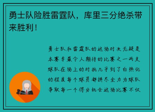 勇士队险胜雷霆队，库里三分绝杀带来胜利！