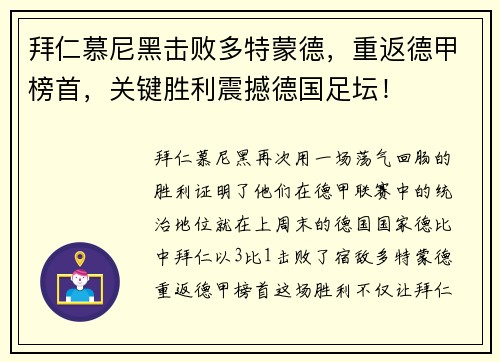 拜仁慕尼黑击败多特蒙德，重返德甲榜首，关键胜利震撼德国足坛！