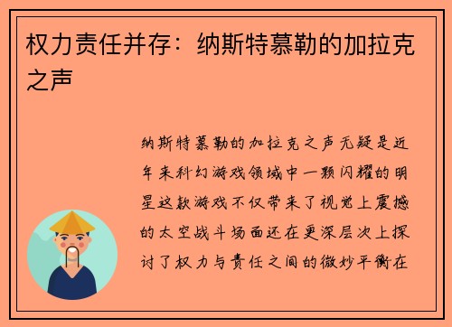 权力责任并存：纳斯特慕勒的加拉克之声