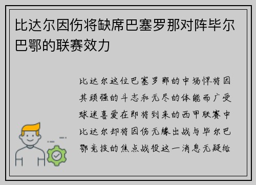比达尔因伤将缺席巴塞罗那对阵毕尔巴鄂的联赛效力