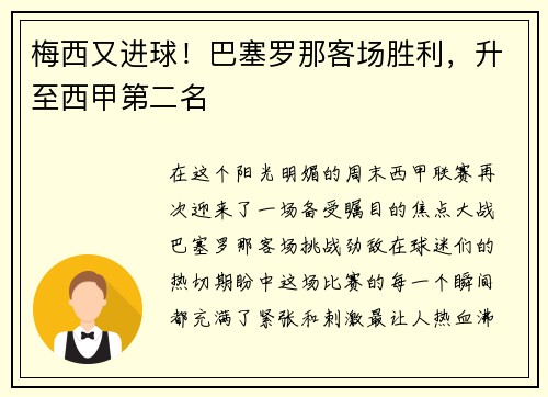 梅西又进球！巴塞罗那客场胜利，升至西甲第二名