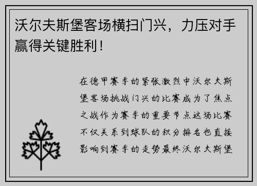 沃尔夫斯堡客场横扫门兴，力压对手赢得关键胜利！
