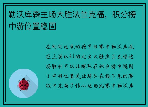 勒沃库森主场大胜法兰克福，积分榜中游位置稳固