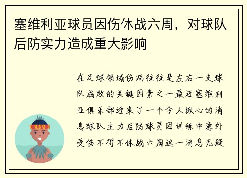 塞维利亚球员因伤休战六周，对球队后防实力造成重大影响