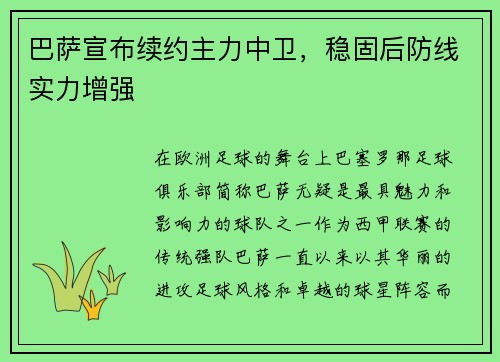 巴萨宣布续约主力中卫，稳固后防线实力增强
