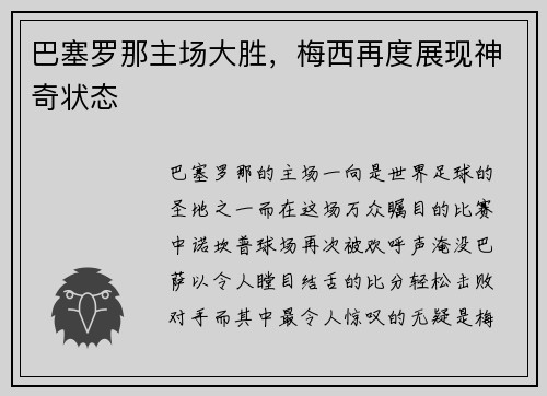 巴塞罗那主场大胜，梅西再度展现神奇状态