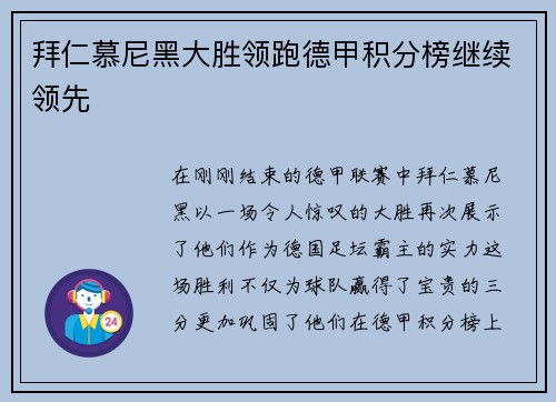 拜仁慕尼黑大胜领跑德甲积分榜继续领先
