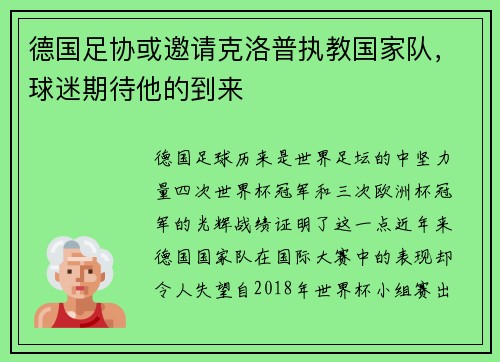 德国足协或邀请克洛普执教国家队，球迷期待他的到来