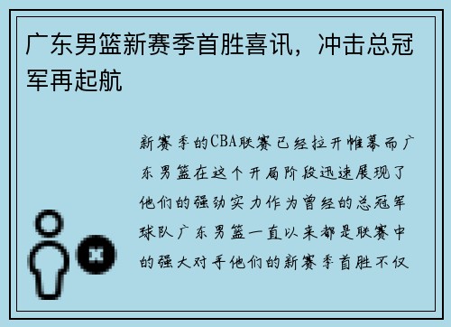 广东男篮新赛季首胜喜讯，冲击总冠军再起航