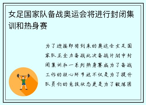 女足国家队备战奥运会将进行封闭集训和热身赛