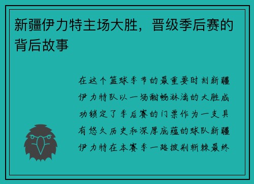新疆伊力特主场大胜，晋级季后赛的背后故事