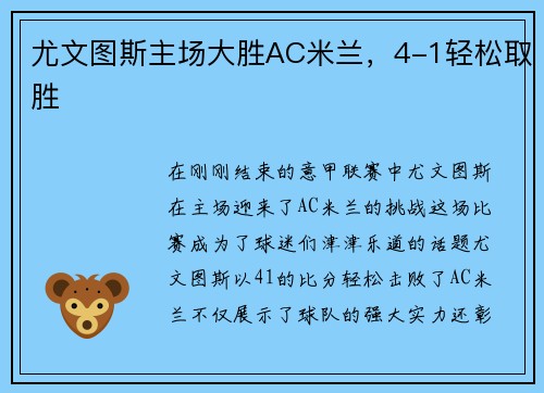 尤文图斯主场大胜AC米兰，4-1轻松取胜