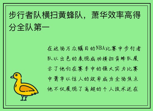 步行者队横扫黄蜂队，萧华效率高得分全队第一