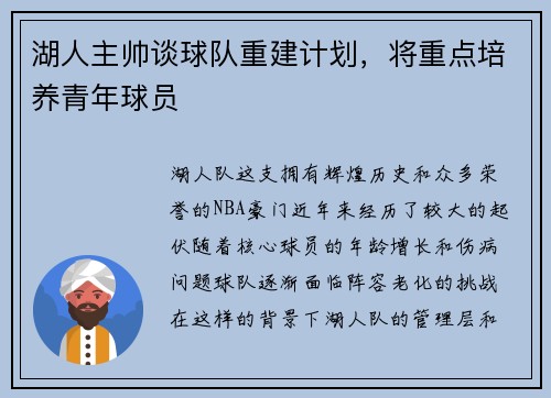 湖人主帅谈球队重建计划，将重点培养青年球员