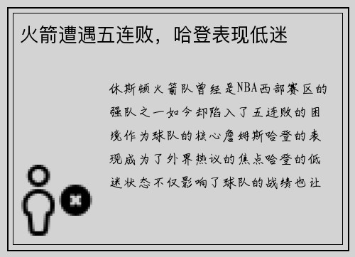 火箭遭遇五连败，哈登表现低迷