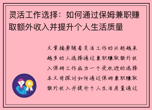 灵活工作选择：如何通过保姆兼职赚取额外收入并提升个人生活质量
