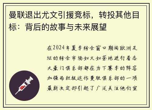 曼联退出尤文引援竞标，转投其他目标：背后的故事与未来展望