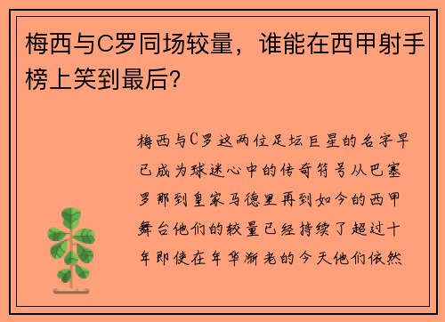 梅西与C罗同场较量，谁能在西甲射手榜上笑到最后？