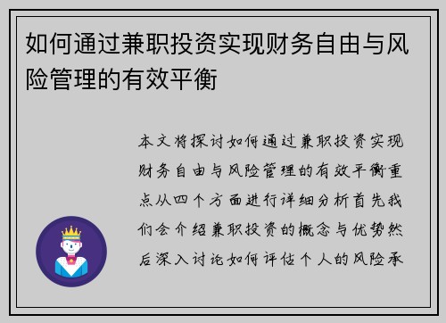 如何通过兼职投资实现财务自由与风险管理的有效平衡