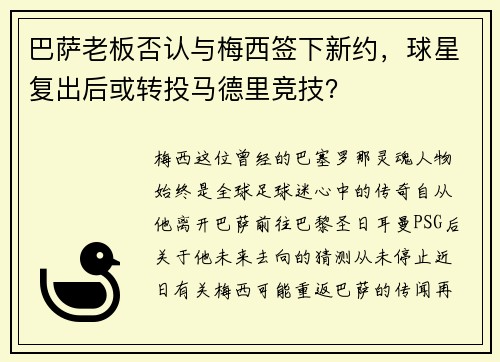 巴萨老板否认与梅西签下新约，球星复出后或转投马德里竞技？