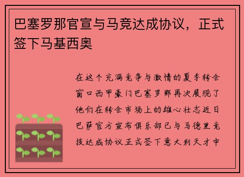 巴塞罗那官宣与马竞达成协议，正式签下马基西奥