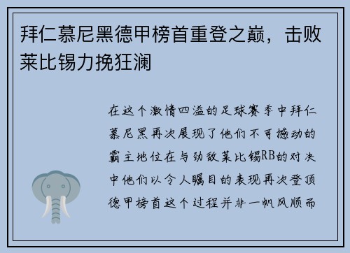 拜仁慕尼黑德甲榜首重登之巅，击败莱比锡力挽狂澜