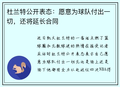 杜兰特公开表态：愿意为球队付出一切，还将延长合同