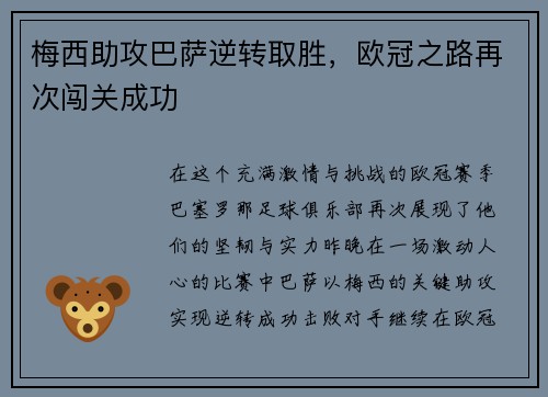 梅西助攻巴萨逆转取胜，欧冠之路再次闯关成功