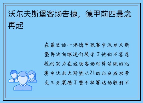 沃尔夫斯堡客场告捷，德甲前四悬念再起