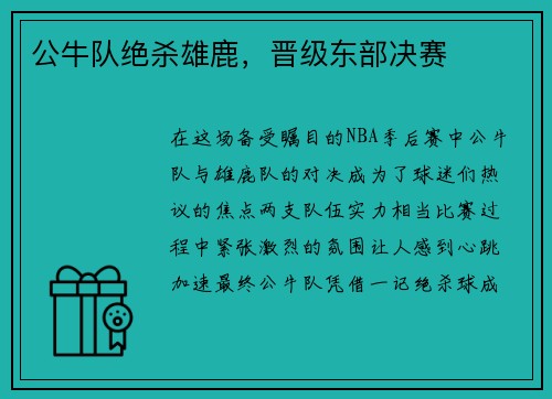 公牛队绝杀雄鹿，晋级东部决赛
