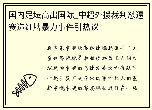 国内足坛高出国际_中超外援裁判怼逼赛造红牌暴力事件引热议