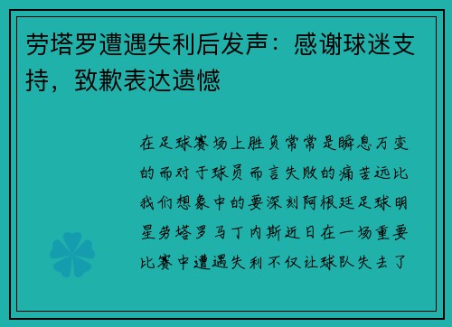 劳塔罗遭遇失利后发声：感谢球迷支持，致歉表达遗憾