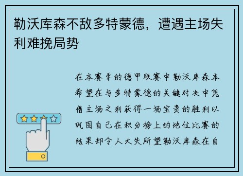 勒沃库森不敌多特蒙德，遭遇主场失利难挽局势