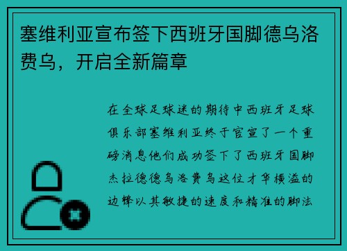 塞维利亚宣布签下西班牙国脚德乌洛费乌，开启全新篇章