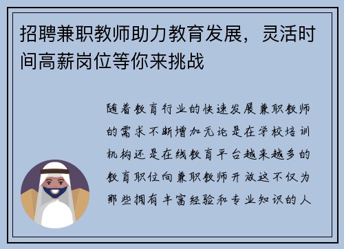 招聘兼职教师助力教育发展，灵活时间高薪岗位等你来挑战