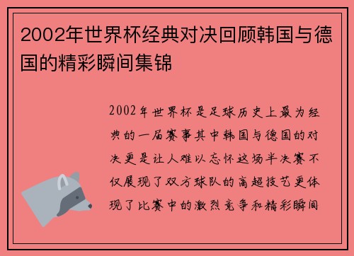 2002年世界杯经典对决回顾韩国与德国的精彩瞬间集锦