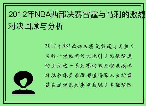 2012年NBA西部决赛雷霆与马刺的激烈对决回顾与分析