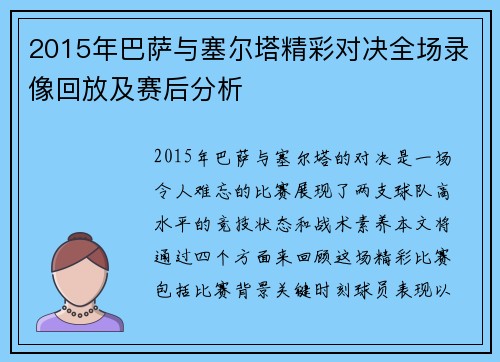 2015年巴萨与塞尔塔精彩对决全场录像回放及赛后分析