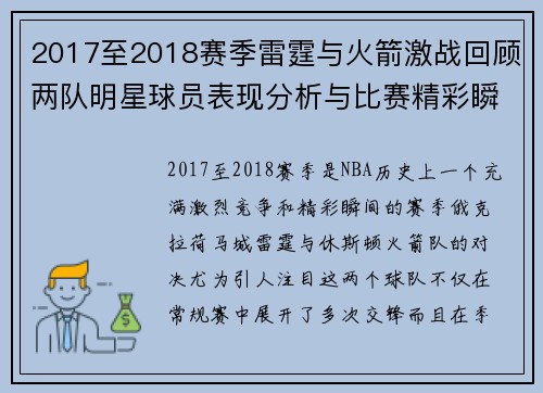 2017至2018赛季雷霆与火箭激战回顾两队明星球员表现分析与比赛精彩瞬间