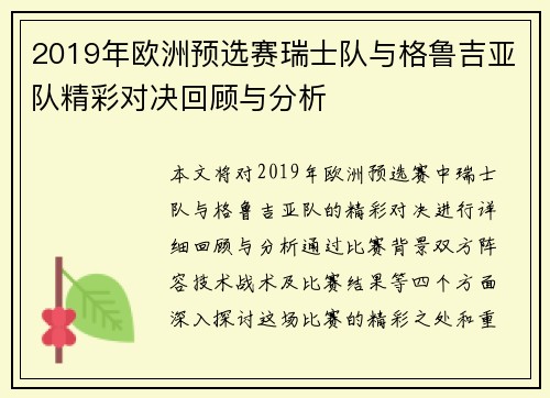 2019年欧洲预选赛瑞士队与格鲁吉亚队精彩对决回顾与分析