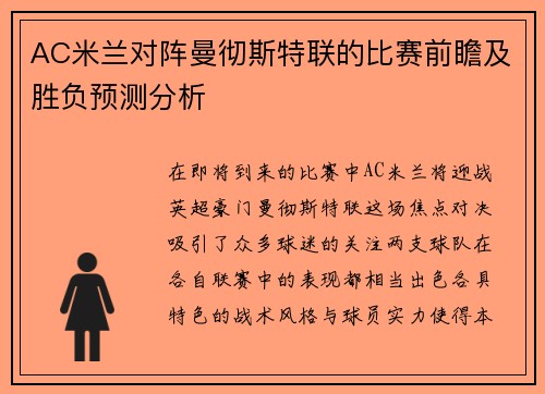 AC米兰对阵曼彻斯特联的比赛前瞻及胜负预测分析