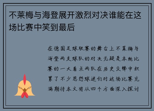 不莱梅与海登展开激烈对决谁能在这场比赛中笑到最后