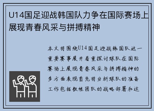 U14国足迎战韩国队力争在国际赛场上展现青春风采与拼搏精神