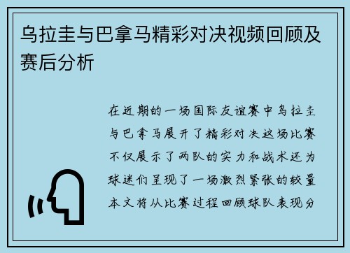 乌拉圭与巴拿马精彩对决视频回顾及赛后分析